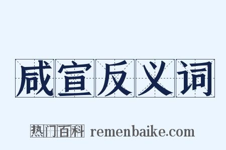 咸宣反义词是什么意思的图片